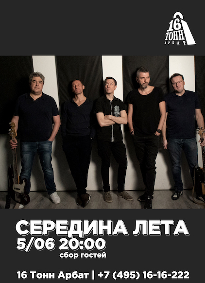Афиша Середина Лета